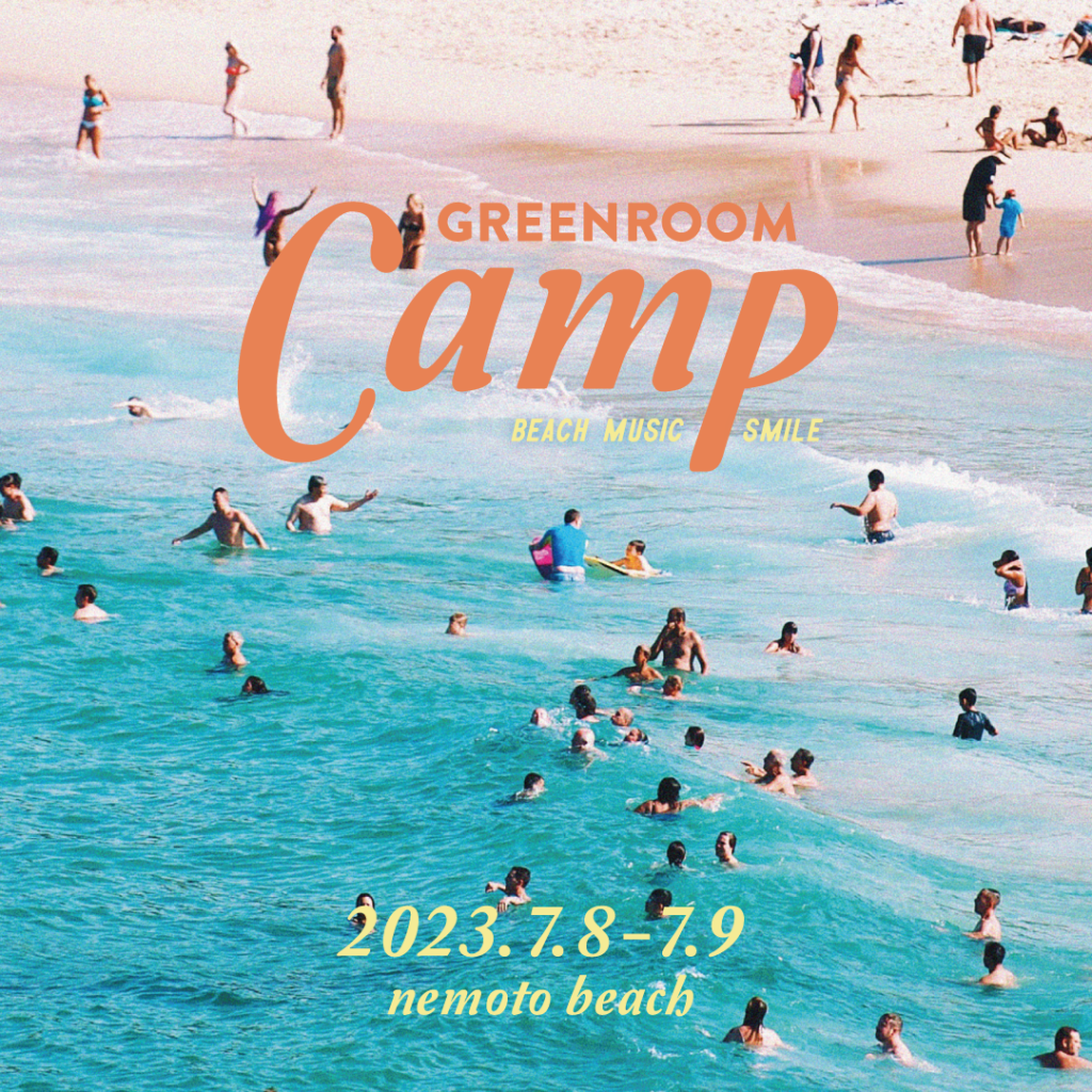 GREENROOM CAMP開催決定！